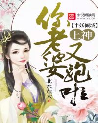 半妖倾城：上神，你老婆又跑啦封面