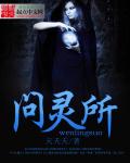 问灵所封面