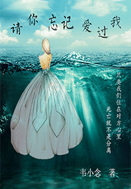 请你忘记爱过我封面