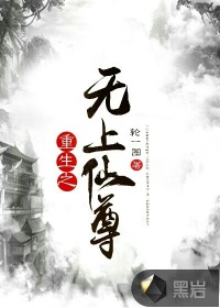 重生之无上仙尊封面