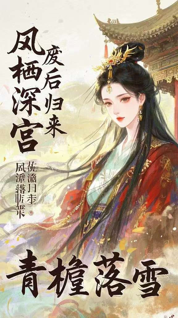 凤栖深宫：废后归来封面
