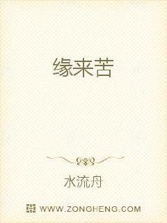 缘来苦封面