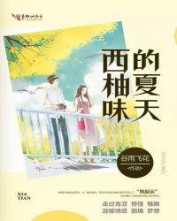 西柚味的夏天封面