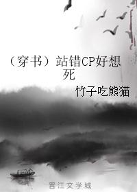 （穿书）站错CP好想死封面