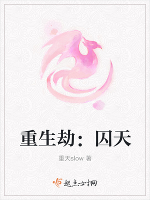 重生劫：囚天封面