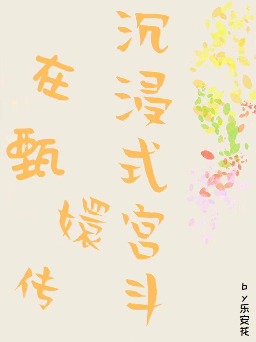 快穿之在甄嬛传沉浸式宫斗封面