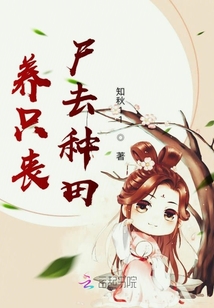 养只丧尸去种田封面