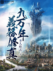 九万年义务修真封面