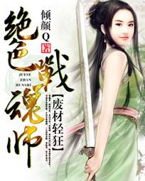 废材轻狂：绝色战魂师封面