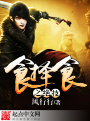 食择食之绝技封面