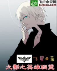 火影之英雄联盟封面