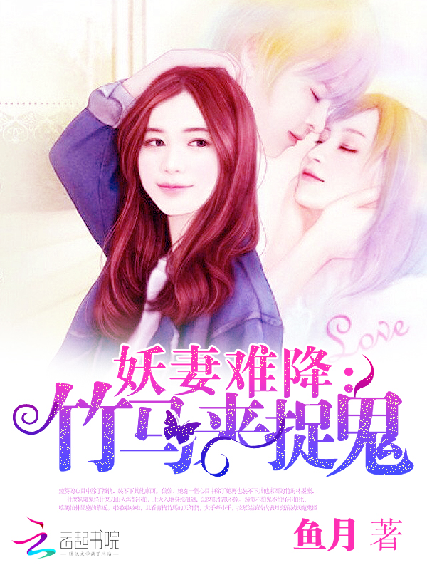 妖妻难降：竹马来捉鬼封面