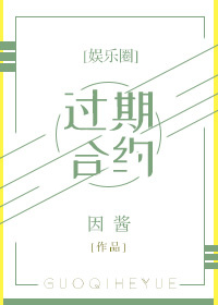 过期合约[娱乐圈]封面