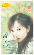 青鸟封面