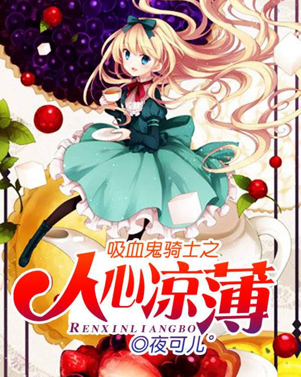 吸血鬼骑士之人心凉薄封面