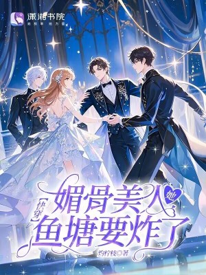 快穿：媚骨美人她鱼塘要炸了封面