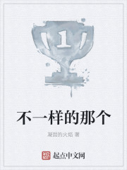 不一样的那个封面