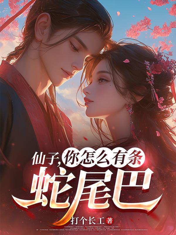 仙子，你怎么有条蛇尾巴封面
