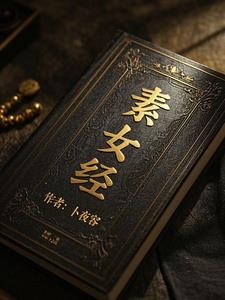素女经封面