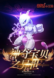 神奇宝贝之异世封面