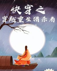 快穿之穿越重生猎杀者封面