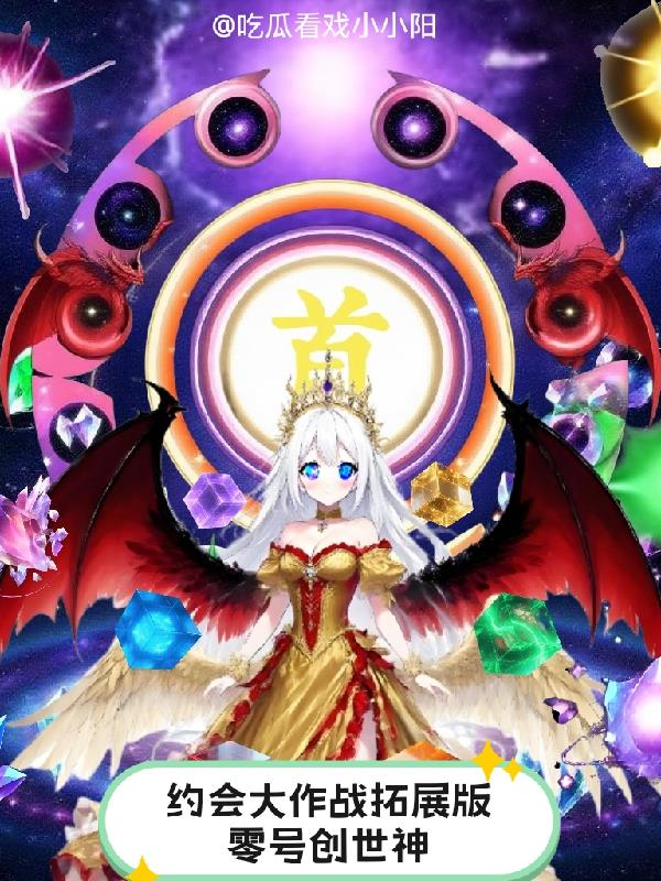 约会大作战拓展版：零号创世神封面