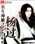 重生神雕之杨过封面