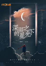 深渊之下的星光封面
