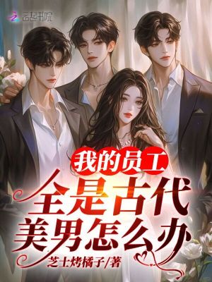 我的员工全是古代美男怎么办封面