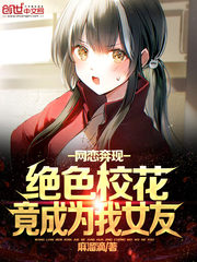 网恋奔现,绝色校花竟成为我女友封面