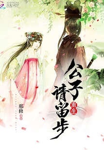 重生：公子，请留步封面