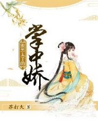 腹黑太子的掌中娇封面