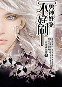 男神好感不好刷[快穿]封面