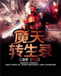 魔天转生录封面