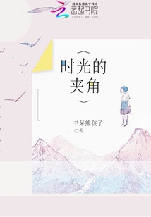 时光的夹角封面