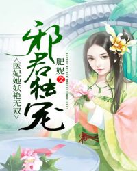 王爷宠妻：医妃她妖艳无双封面