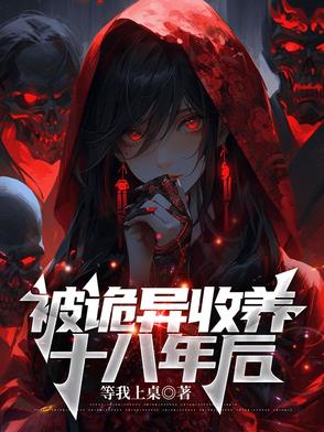 被诡异收养十八年后封面