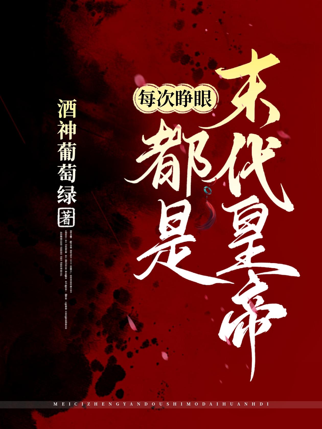 每次睁眼都是末代皇帝封面