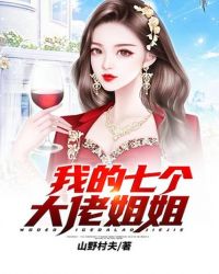 我的七个大佬姐姐封面