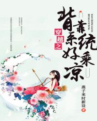 穿越之背靠系统好乘凉封面