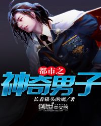 都市之神奇男子封面