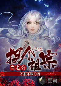 拐个祖宗当老公封面