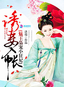 引妻入帐:魅王枭宠小狂妃封面