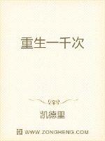 重生一千次封面