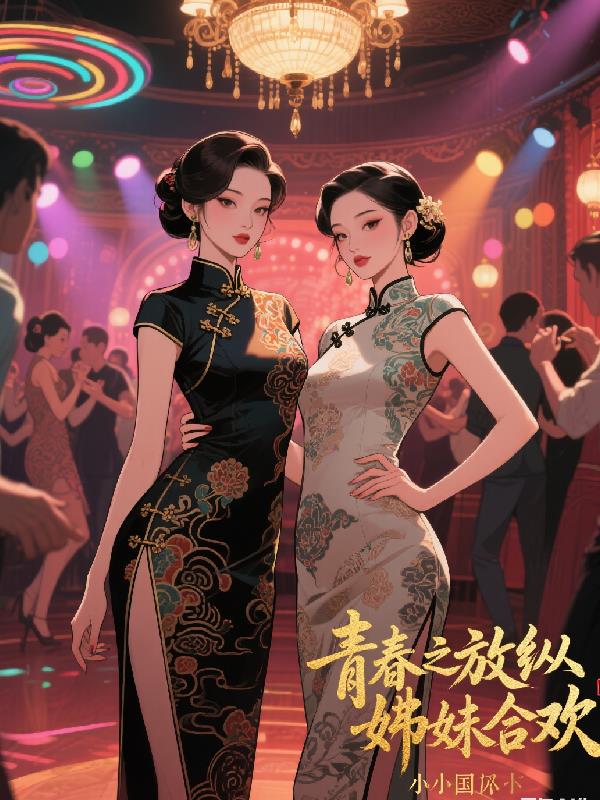 青春之放纵姊妹合欢封面