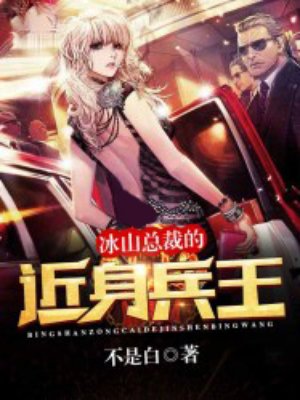冰山总裁的近身兵王封面
