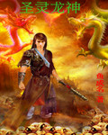 圣灵龙神封面