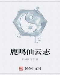 鹿鸣仙云志封面