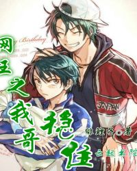 网王之我哥稳住封面
