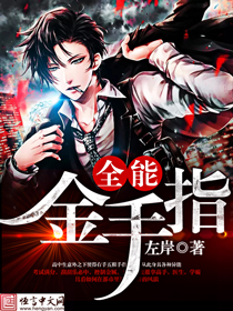 全能金手指封面